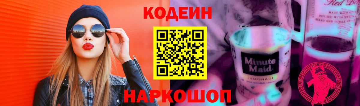 Codein Purple Drank  Кодеин напиток Lean (лин)  Рыбинск  Вход с VPN 
